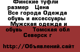 Финские туфли 44 размер › Цена ­ 1 200 - Все города Одежда, обувь и аксессуары » Мужская одежда и обувь   . Томская обл.,Северск г.